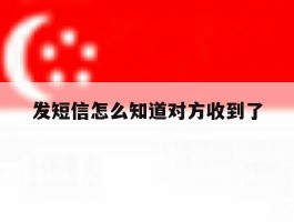 发短信怎么知道对方收到了