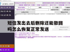 短信发出去后删除还能撤回吗怎么恢复正常发送的简单介绍
