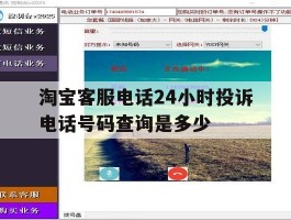 淘宝客服电话24小时投诉电话号码查询是多少的简单介绍
