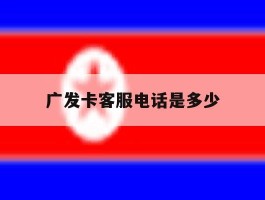 广发卡客服电话是多少