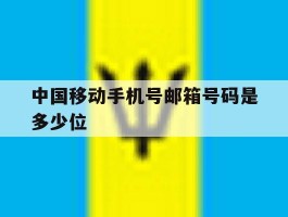 中国移动手机号邮箱号码是多少位