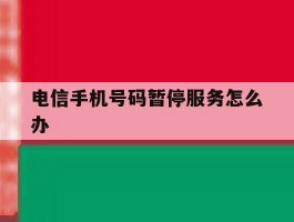 电信手机号码暂停服务怎么办