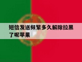 短信发送频繁多久解除拉黑了呢苹果