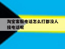 淘宝客服电话怎么打都没人接电话呢