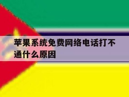 苹果系统免费网络电话打不通什么原因