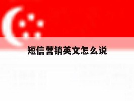 短信营销英文怎么说