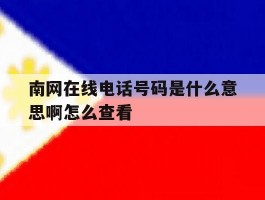 南网在线电话号码是什么意思啊怎么查看的简单介绍