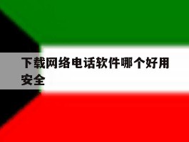 下载网络电话软件哪个好用安全