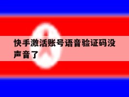 快手激活账号语音验证码没声音了
