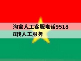 淘宝人工客服电话95188转人工服务