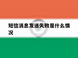 短信消息发送失败是什么情况