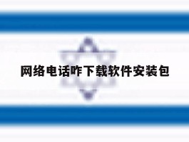 网络电话咋下载软件安装包