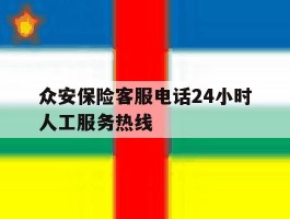 众安保险客服电话24小时人工服务热线