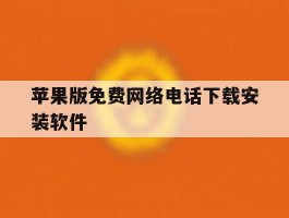 苹果版免费网络电话下载安装软件