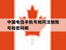 中国电信手机号如何注销账号和密码呢