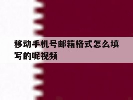 移动手机号邮箱格式怎么填写的呢视频