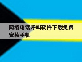 网络电话呼叫软件下载免费安装手机