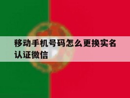 移动手机号码怎么更换实名认证微信