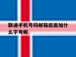 联通手机号码邮箱后面加什么字母呢