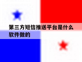 第三方短信推送平台是什么软件做的