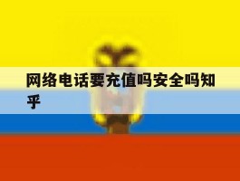 网络电话要充值吗安全吗知乎