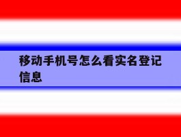 移动手机号怎么看实名登记信息