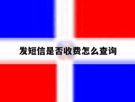 发短信是否收费怎么查询