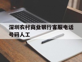 深圳农村商业银行客服电话号码人工