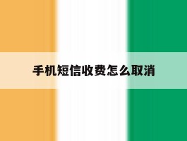 手机短信收费怎么取消