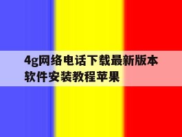 4g网络电话下载最新版本软件安装教程苹果