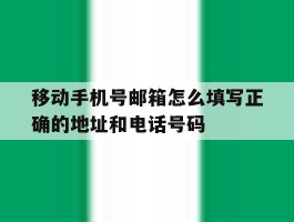 包含移动手机号邮箱怎么填写正确的地址和电话号码的词条