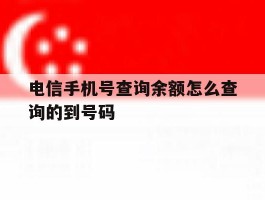 电信手机号查询余额怎么查询的到号码