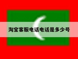 淘宝客服电话电话是多少号