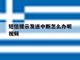 短信提示发送中断怎么办呢视频