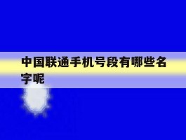 中国联通手机号段有哪些名字呢