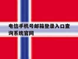 关于电信手机号邮箱登录入口查询系统官网的信息