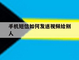 手机短信如何发送视频给别人