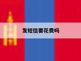 发短信要花费吗