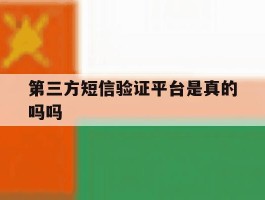 第三方短信验证平台是真的吗吗