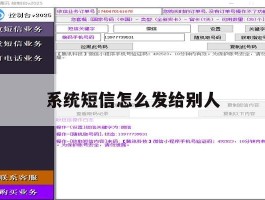 系统短信怎么发给别人