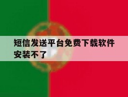 短信发送平台免费下载软件安装不了