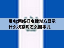 用4g网络打电话对方显示什么状态呢怎么回事儿
