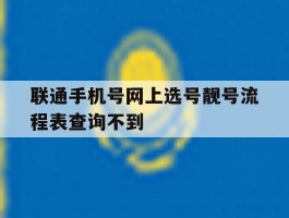 联通手机号网上选号靓号流程表查询不到