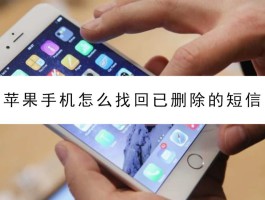 短信发出去又删除了对方还能看见吗苹果8