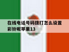 在线电话号码拨打怎么设置彩铃呢苹果13