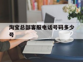 淘宝总部客服电话号码多少号