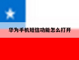 华为手机短信功能怎么打开