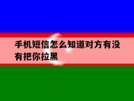 手机短信怎么知道对方有没有把你拉黑