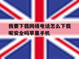 关于我要下载网络电话怎么下载呢安全吗苹果手机的信息