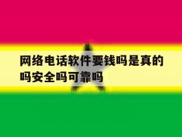 网络电话软件要钱吗是真的吗安全吗可靠吗的简单介绍